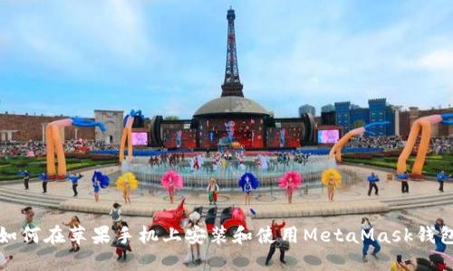 如何在苹果手机上安装和使用MetaMask钱包
