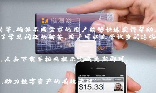 思考一个的，放进biao标签里，和5个相关的关键词 用逗号分隔，关键词放进标签里

biao小狐钱包官方下载：安全、高效、便捷的数字资产管理助手/biao

小狐钱包, 官方下载, 资产管理, 数字货币, 钱包安全/guanjianci

详细介绍：

随着数字经济的快速发展，越来越多的人开始关注数字货币和区块链技术。在这种背景下，各类数字资产管理工具应运而生，这些工具不仅可以提供便捷的资产管理服务，还能有效提高用户的投资效率。其中，小狐钱包作为一款备受欢迎的数字货币钱包，凭借其安全性、易用性和丰富的功能，赢得了众多用户的喜爱。本文将详细介绍小狐钱包的官方版本下载、使用方法、安全性及如何有效管理数字资产等内容。

一、小狐钱包的功能与特点
小狐钱包致力于为用户提供一个安全、便捷、易用的数字资产管理平台。它不仅支持多种主流数字货币的管理，还具备以下几个显著特点：
1. strong多币种支持：/strong小狐钱包支持比特币、以太坊、莱特币等多种主流数字货币的存储与交易，用户可以一站式管理自己的各种数字资产。
2. strong安全性高：/strong小狐钱包采用了多重加密技术和冷存储方案，有效保障用户的资产安全。同时，钱包中的私钥由用户自己掌握，增强了用户对资金安全的控制权。
3. strong用户友好界面：/strong小狐钱包界面，操作流程清晰，适合各种背景的用户，无论是新手还是资深玩家，都能快速上手。
4. strong交易便捷：/strong小狐钱包提供快捷的交易功能，用户只需简单几步便可完成数字货币的转账、接收或交易，极大提高了交易效率。
5. strong实时行情查询：/strong小狐钱包内置行情查询功能，用户可以实时掌握各类数字货币的市场动态，为投资决策提供有力参考。

二、小狐钱包的官方下载
获取小狐钱包的官方版本，用户可以通过以下几个步骤轻松完成：
1. 前往小狐钱包的官方网站，确保下载链接的安全性，避免因下载非官方版本而导致的安全风险。
2. 根据设备类型选择合适的安装包。目前小狐钱包支持Android和iOS系统，用户可以根据自己的手机系统下载对应版本。
3.下载完成后，打开安装包，按照提示进行安装。安装过程简单，仅需几分钟的时间。
4. 完成安装后，用户需进行钱包的初始设置，包括设定密码、备份助记词等，以确保账户安全。

三、如何使用小狐钱包进行数字资产管理
小狐钱包提供了便捷的操作界面，用户可以轻松进行数字资产的存储和管理。
1. strong创建钱包：/strong用户在首次使用小狐钱包时，需要创建一个新的钱包。在创建过程中，系统会为用户生成助记词，用户需妥善记录，以后找回钱包时需要用到。
2. strong添加资产：/strong在创建好钱包后，用户可以开始添加数字资产。通过钱包的“资产”部分，可以选择添加不同的数字货币，系统会自动生成接收地址。
3. strong发送与接收：/strong小狐钱包支持数字资产的发送与接收。用户只需输入对方的钱包地址、转账金额及相应的备注信息，即可完成交易。
4. strong交易记录查询：/strong小狐钱包会自动记录每一笔交易，用户可以随时查阅历史交易记录，以便于管理和财务规划。

四、小狐钱包的安全性分析
在数字货币逐渐走向主流的背景下，钱包的安全性问题备受关注。小狐钱包在这方面采取了一系列措施：
1. strong私钥掌控权：/strong小狐钱包的私钥完全由用户掌控，用户可以自主备份和恢复，自然避免了第三方窃取私钥的风险。
2. strong冷存储技术：/strong相较于热钱包，冷钱包的安全性能显著提高。小狐钱包采取了冷存储方案，将大部分资金存储在离线环境中，从根本上防止黑客攻击。
3. strong多重身份验证：/strong对于重要操作，用户需要进行多重身份验证，确保账户安全。
4. strong定期安全更新：/strong小狐钱包团队会定期对应用程序进行安全性更新，以应对日益变化的网络安全环境，降低用户的潜在风险。

五、使用小狐钱包时常遇到的问题
h41. 如何恢复丢失的钱包？/h4
用户在使用小狐钱包时，常常会担心自己的钱包丢失。其实，通过助记词可以轻松恢复钱包。助记词是由一系列随机的单词组成，保障了用户资产的安全。当用户在设置钱包时，系统会提示用户记录并保管好这一助记词，用户在需要恢复时，只需在新设备上输入正确的助记词，即可找回自己的钱包。
为确保助记词不被遗失，建议用户将其写在纸上，并存放在安全的地方。避免保存在云端或其他电子设备上，以防黑客攻击。备份助记词时，也可以考虑使用防水、防火材料，增加安全性。

h42. 小狐钱包是否支持多种数字货币？/h4
小狐钱包的另一大优势在于其对多种数字货币的支持程度。目前，它支持比特币（BTC）、以太坊（ETH）、瑞波币（XRP）等多种主流数字资产，覆盖了大部分用户需求。这对于那些希望通过不同方式进行投资的用户，尤其是新手来说，非常便利。用户在小狐钱包中添加、删除、发送和接收不同的数字货币都十分简单。借助小狐钱包的交易功能，用户可以在几分钟内完成不同币种间的转换，为他们的投资组合提供实时流动性。

h43. 如何提升小狐钱包的安全性？/h4
尽管小狐钱包在安全性方面做了许多努力，但用户自身的安全意识同样不可忽视。以下是一些提升钱包安全性的建议：
首先，用户在创建钱包时一定要设定一个强密码。尽量选择乱码、字母、数字组合的强密码，并定期更换。此外，开启双重验证功能为账号增加一层保护。
其次，用户需定期检查钱包中的交易记录，一旦发现异常，应立即进行处理，确保资金安全。对于频繁发起交易的用户，可以考虑设置安全警报，以便及时了解账户动态。
最后，切勿将钱包的助记词或密码泄露给他人，即使是身边的人也不例外。自行保存好助记词，并确保其不被他人获取。

h44. 小狐钱包的客户支持如何？/h4
小狐钱包非常重视用户的客户支持。用户在使用过程中如果遇到问题，可以通过官方渠道联系技术团队，获得及时的帮助。官方提供多种联系方式，包括在线客服、电子邮件和社交媒体支持等，确保不同需求的用户能够快速获得帮助。
是否能够解决问题的关键在于用户在联系时，详细描述遇到的情况。例如，问题出现的时间、具体操作步骤等，这样有助于工作人员快速定位并解决问题。此外，小狐钱包官方网站上也提供了常见问题的解答，用户可以先尝试查阅这些资料。

h45. 如何进行小狐钱包的版本更新？/h4
为了确保小狐钱包用户享受到最新的功能和安全防护，定期更新是必要的。更新的方式通常非常简单，用户只需在应用商店中搜索“小狐钱包”，查看是否有新的版本可供下载。如果有更新，点击下载并按照提示完成更新即可。
在执行更新时，建议用户先备份钱包中的资产数据，以防止意外情况导致数据丢失。同时，确保在稳定的网络环境下进行更新，避免下载过程中断。

综上所述，小狐钱包是一款集安全性、便捷性和多功能于一体的数字资产管理工具。用户在下载和使用过程中应关注安全性，并积极回应官方提供的支持和更新，以确保充分利用这一工具，助力数字资产的有效管理。