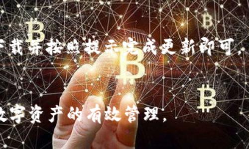 思考一个的，放进biao标签里，和5个相关的关键词 用逗号分隔，关键词放进标签里

biao小狐钱包官方下载：安全、高效、便捷的数字资产管理助手/biao

小狐钱包, 官方下载, 资产管理, 数字货币, 钱包安全/guanjianci

详细介绍：

随着数字经济的快速发展，越来越多的人开始关注数字货币和区块链技术。在这种背景下，各类数字资产管理工具应运而生，这些工具不仅可以提供便捷的资产管理服务，还能有效提高用户的投资效率。其中，小狐钱包作为一款备受欢迎的数字货币钱包，凭借其安全性、易用性和丰富的功能，赢得了众多用户的喜爱。本文将详细介绍小狐钱包的官方版本下载、使用方法、安全性及如何有效管理数字资产等内容。

一、小狐钱包的功能与特点
小狐钱包致力于为用户提供一个安全、便捷、易用的数字资产管理平台。它不仅支持多种主流数字货币的管理，还具备以下几个显著特点：
1. strong多币种支持：/strong小狐钱包支持比特币、以太坊、莱特币等多种主流数字货币的存储与交易，用户可以一站式管理自己的各种数字资产。
2. strong安全性高：/strong小狐钱包采用了多重加密技术和冷存储方案，有效保障用户的资产安全。同时，钱包中的私钥由用户自己掌握，增强了用户对资金安全的控制权。
3. strong用户友好界面：/strong小狐钱包界面，操作流程清晰，适合各种背景的用户，无论是新手还是资深玩家，都能快速上手。
4. strong交易便捷：/strong小狐钱包提供快捷的交易功能，用户只需简单几步便可完成数字货币的转账、接收或交易，极大提高了交易效率。
5. strong实时行情查询：/strong小狐钱包内置行情查询功能，用户可以实时掌握各类数字货币的市场动态，为投资决策提供有力参考。

二、小狐钱包的官方下载
获取小狐钱包的官方版本，用户可以通过以下几个步骤轻松完成：
1. 前往小狐钱包的官方网站，确保下载链接的安全性，避免因下载非官方版本而导致的安全风险。
2. 根据设备类型选择合适的安装包。目前小狐钱包支持Android和iOS系统，用户可以根据自己的手机系统下载对应版本。
3.下载完成后，打开安装包，按照提示进行安装。安装过程简单，仅需几分钟的时间。
4. 完成安装后，用户需进行钱包的初始设置，包括设定密码、备份助记词等，以确保账户安全。

三、如何使用小狐钱包进行数字资产管理
小狐钱包提供了便捷的操作界面，用户可以轻松进行数字资产的存储和管理。
1. strong创建钱包：/strong用户在首次使用小狐钱包时，需要创建一个新的钱包。在创建过程中，系统会为用户生成助记词，用户需妥善记录，以后找回钱包时需要用到。
2. strong添加资产：/strong在创建好钱包后，用户可以开始添加数字资产。通过钱包的“资产”部分，可以选择添加不同的数字货币，系统会自动生成接收地址。
3. strong发送与接收：/strong小狐钱包支持数字资产的发送与接收。用户只需输入对方的钱包地址、转账金额及相应的备注信息，即可完成交易。
4. strong交易记录查询：/strong小狐钱包会自动记录每一笔交易，用户可以随时查阅历史交易记录，以便于管理和财务规划。

四、小狐钱包的安全性分析
在数字货币逐渐走向主流的背景下，钱包的安全性问题备受关注。小狐钱包在这方面采取了一系列措施：
1. strong私钥掌控权：/strong小狐钱包的私钥完全由用户掌控，用户可以自主备份和恢复，自然避免了第三方窃取私钥的风险。
2. strong冷存储技术：/strong相较于热钱包，冷钱包的安全性能显著提高。小狐钱包采取了冷存储方案，将大部分资金存储在离线环境中，从根本上防止黑客攻击。
3. strong多重身份验证：/strong对于重要操作，用户需要进行多重身份验证，确保账户安全。
4. strong定期安全更新：/strong小狐钱包团队会定期对应用程序进行安全性更新，以应对日益变化的网络安全环境，降低用户的潜在风险。

五、使用小狐钱包时常遇到的问题
h41. 如何恢复丢失的钱包？/h4
用户在使用小狐钱包时，常常会担心自己的钱包丢失。其实，通过助记词可以轻松恢复钱包。助记词是由一系列随机的单词组成，保障了用户资产的安全。当用户在设置钱包时，系统会提示用户记录并保管好这一助记词，用户在需要恢复时，只需在新设备上输入正确的助记词，即可找回自己的钱包。
为确保助记词不被遗失，建议用户将其写在纸上，并存放在安全的地方。避免保存在云端或其他电子设备上，以防黑客攻击。备份助记词时，也可以考虑使用防水、防火材料，增加安全性。

h42. 小狐钱包是否支持多种数字货币？/h4
小狐钱包的另一大优势在于其对多种数字货币的支持程度。目前，它支持比特币（BTC）、以太坊（ETH）、瑞波币（XRP）等多种主流数字资产，覆盖了大部分用户需求。这对于那些希望通过不同方式进行投资的用户，尤其是新手来说，非常便利。用户在小狐钱包中添加、删除、发送和接收不同的数字货币都十分简单。借助小狐钱包的交易功能，用户可以在几分钟内完成不同币种间的转换，为他们的投资组合提供实时流动性。

h43. 如何提升小狐钱包的安全性？/h4
尽管小狐钱包在安全性方面做了许多努力，但用户自身的安全意识同样不可忽视。以下是一些提升钱包安全性的建议：
首先，用户在创建钱包时一定要设定一个强密码。尽量选择乱码、字母、数字组合的强密码，并定期更换。此外，开启双重验证功能为账号增加一层保护。
其次，用户需定期检查钱包中的交易记录，一旦发现异常，应立即进行处理，确保资金安全。对于频繁发起交易的用户，可以考虑设置安全警报，以便及时了解账户动态。
最后，切勿将钱包的助记词或密码泄露给他人，即使是身边的人也不例外。自行保存好助记词，并确保其不被他人获取。

h44. 小狐钱包的客户支持如何？/h4
小狐钱包非常重视用户的客户支持。用户在使用过程中如果遇到问题，可以通过官方渠道联系技术团队，获得及时的帮助。官方提供多种联系方式，包括在线客服、电子邮件和社交媒体支持等，确保不同需求的用户能够快速获得帮助。
是否能够解决问题的关键在于用户在联系时，详细描述遇到的情况。例如，问题出现的时间、具体操作步骤等，这样有助于工作人员快速定位并解决问题。此外，小狐钱包官方网站上也提供了常见问题的解答，用户可以先尝试查阅这些资料。

h45. 如何进行小狐钱包的版本更新？/h4
为了确保小狐钱包用户享受到最新的功能和安全防护，定期更新是必要的。更新的方式通常非常简单，用户只需在应用商店中搜索“小狐钱包”，查看是否有新的版本可供下载。如果有更新，点击下载并按照提示完成更新即可。
在执行更新时，建议用户先备份钱包中的资产数据，以防止意外情况导致数据丢失。同时，确保在稳定的网络环境下进行更新，避免下载过程中断。

综上所述，小狐钱包是一款集安全性、便捷性和多功能于一体的数字资产管理工具。用户在下载和使用过程中应关注安全性，并积极回应官方提供的支持和更新，以确保充分利用这一工具，助力数字资产的有效管理。