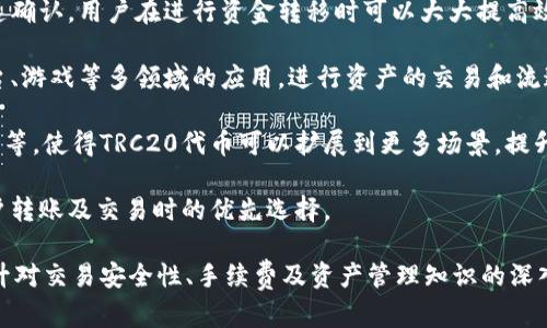 题目：如何在小狐钱包中配置TRC20链的详细指南

关键词：小狐钱包, TRC20链, 加密货币, 数字钱包, 区块链配置

详细介绍：

在数字货币的世界中，钱包的配置和操作往往是用户最为关注的部分，尤其是对于新的加密货币用户而言。小狐钱包作为一个新兴的数字资产管理平台，其支持的多种区块链网络中，TRC20链因其高效的交易处理能力和低廉的手续费而受到越来越多用户的青睐。本文将详细介绍如何在小狐钱包中配置TRC20链，并探讨相关的操作细节和注意事项。

### 什么是TRC20链？

TRC20是基于波场(TRON)区块链的一种代币标准，类比于Ethereum网络中的ERC20标准。TRC20代币在波场链上具有与ERC20代币相似的功能，如可转移性和可互换性。这使得TRC20代币在数字资产的发行与流通中非常灵活，也提升了整个生态系统的活跃度。

波场TRC20链的优势在于其交易费用低、确认时间短以及高并发处理能力，随着TRC20代币的不断增多，越来越多的项目开始选择TRC20作为代币发行的平台，成为了去中心化融资、支付解决方案的热门选择。

### 小狐钱包简介

小狐钱包是一款便捷、安全的数字资产管理工具，其功能包括数字资产存储、转账、交易、以及多链资产管理等。随着区块链技术的迅猛发展，小狐钱包也不断更新，以便用户能够方便地管理不同类型的数字资产，其中包括TRC20代币的支持。

### 如何配置小狐钱包的TRC20链？

#### 1. 下载与安装小狐钱包

首先，用户需要前往小狐钱包的官方网站或应用商店，下载相应的客户端。安装后，根据指示创建新的钱包账户或者导入已存在的钱包。务必妥善保管钱包的助记词和私钥，以确保资产安全。

#### 2. 创建TRC20钱包

在钱包主界面，点击“添加资产”，系统将展示可添加的资产列表。在搜索框中输入“TRC20”，然后选择“TRC20”代币进行添加。在此之后，用户就可以在钱包中看到TRC20链的资产，并可以进行后续的操作。

#### 3. 充值TRC20代币

配置完成后，用户可以通过在钱包中生成充值地址来接收TRC20代币。在“资产管理”界面，选择对应的TRC20代币，点击“接收”，会展示用户的TRC20充值地址，用户可将其他平台上的TRC20代币转入该地址。

#### 4. 执行交易

为了发送TRC20代币，用户需要在钱包中找到目标代币，并输入接收方的地址和转账金额。确认相关信息后，输入交易密码并提交交易。手续费通常会在交易时自动计算，用户可以选择接受或调整。

### 注意事项

在配置及使用TRC20链的过程中，用户需注意以下几点：

- 备份钱包：定期备份钱包的助记词和私钥，防止因为设备损坏或丢失而导致资产丢失。
- 交易安全：务必确认接收方地址的准确性，避免由于输入错误而导致资产无法追回。
- 手续费：虽然TRC20链的手续费相对较低，但在进行大额交易时仍需关注费用情况，保证交易的经济性。

### 可能相关的问题

#### 问题1：小狐钱包是否安全？

### 小狐钱包是否安全？

在当今数字资产管理环境中，安全性无疑是用户最关注的问题之一。小狐钱包作为一款支持多种区块链资产的数字钱包，其开发团队致力于提供安全可靠的用户体验。

首先，小狐钱包采用了先进的加密技术，对用户的私钥和助记词进行加密处理，是钱包安全性的基石。用户的私钥仅存储在自己的设备上，平台不会保存用户的私钥，避免了因服务器被攻击造成资产损失的风险。

其次，小狐钱包还支持多重签名功能，增强资产转移时的安全性。在进行大额交易时，用户可设置多重确认，只有多个相关账户确认后，交易才会被执行，从而降低了单点故障的风险。

另外，小狐钱包定期进行安全审计和漏洞修复，通过发布更新来维护其安全标准，确保用户能够以更低的风险进行数字资产管理。为了进一步提高安全性，用户也可以选择使用冷钱包存储大额资产，避免在线存储带来的风险。

当然，用户的自身安全意识也极为重要。用户在使用小狐钱包时，应避免随意点击不明链接，不下载安装不明来源的应用程序，定期审计交易记录，以便及时发现和处理异常情况。

#### 问题2：如果遇到交易失败，该怎么办？

### 如果遇到交易失败，该怎么办？

在数字货币交易过程中，交易失败是一个相对常见的问题，可能由于多种因素造成，如网络拥堵、手续费设置过低、接收地址错误等。如果在使用小狐钱包的过程中遇到交易失败，用户可以通过以下步骤进行排查和解决：

首先，用户可以检查网络状态。由于区块链交易依赖于网络的稳定性，用户需要确保其设备的网络连接良好。如果网络不稳定，可能导致交易请求无法及时传输至区块链网络。

其次，用户需查看交易记录。在小狐钱包中，进入“交易记录”界面，检查所发起的交易的状态。如果显示为“未确认状态”，说明交易还未被网络确认，用户可以选择耐心等待，或在必要时选择重新发起交易。

如果交易失败的原因是因手续费设置过低，用户可以在重新发起交易时增加交易的手续费，以吸引矿工进行确认。TRC20链的交易费相对较低，但在网络繁忙时，适当调整手续费可以加速交易确认过程。

用户还需确认接收地址的准确性。如果该地址不存在，或者因输入错误导致发送到错误地址，也会导致交易失败。在这种情况下，用户需联系所用交易所或钱包的客服，寻求帮助来尝试追回误转的资金。

最后，如果以上方式仍无法解决问题，用户有必要向小狐钱包的客服团队咨询，请求专业的技术支持，以确保资产的安全和交易的顺利进行。

#### 问题3：如何安全地存储TRC20代币？

### 如何安全地存储TRC20代币？

存储加密货币的安全性是每位投资者必须关注的重要问题。对于TRC20代币而言，选择合适的存储方式和安全措施，能够有效保护用户资产免受潜在威胁。小狐钱包提供了多种安全选项适合不同用户的需求。

首先，用户可以选择使用硬件钱包或冷钱包存储大额TRC20代币。硬件钱包是一种物理设备，用户的私钥不会随意暴露于互联网之中，是一种相对安全的存储方式。这种方式特别适合长期存储，如果用户打算持有TRC20代币生命周期较长，使用硬件钱包是较为明智的选择。

其次，对于日常交易，使用小狐钱包中的冷存储功能也是相对安全的。冷存储方式将用户的私钥与互联网隔离，确保用户的资产不会被黑客攻击。用户在需要进行交易时，除非与互联网断开连接时才会将密钥导入设备中进行交易，然后再将密钥删除。

除了存储技术，用户的操作习惯也相当关键。在存储及使用TRC20代币的过程中，用户需定期更换钱包密码，确保密码强度高并不与其他账户共用，避免泄露。另外，利用小狐钱包的双重认证功能可以在一定层面上增加账户的安全性，确保即使用户密码泄露，也不会轻易冒犯者进行资产转移。

最后，定期备份助记词和私钥是不可或缺的环节。用户应确保备份信息保存于安全的位置，避免与设备同存，防止因忘记或者设备损毁等原因丢失资产。在丢失助记词时，用户将无法恢复钱包，进而无法访问存储在钱包中的资产。

#### 问题4：TRC20和ERC20有什么区别？

### TRC20和ERC20有什么区别？

TRC20和ERC20分别对应不同的区块链平台，前者是波场(TRON)的代币标准，而后者是以太坊(Ethereum)的代币标准。这两者虽然有许多相似之处，但在技术、性能、安全性及生态系统方面均存在显著差异。

首先是在技术架构方面，ERC20代币在以太坊区块链上运作，通过智能合约实现资产的管理和交易。以太坊尤其在智能合约的应用上具有丰富的经验，并孕育了大量的去中心化应用(DApp)和金融产品。相比之下，TRC20代币则是为了配合波场生态而开发，波场的共识机制及协议结构有所不同，其对于高频交易和低费用订单的支持使得TRC20在交易速度上具有较强优势。

其次，对于手续费和性能来说，TRC20在交易成本和速度上具有更大优势。在波场网络上，TRC20代币的交易手续费通常远低于以太坊的ERC20代币，且网络确认时间也更短，适合大规模的应用场景。而以太坊的高网络拥堵情况下，用户往往需要为更快的交易设置较高的手续费。

安全性方面，以太坊在生态系统的成熟度上略胜一筹，目前已有众多项目和社区支持相对稳定。TRC20在其上线初期更易受攻击，由于生态尚未完全健全，用户在使用过程中需留意安全性问题。

最后，在生态系统中，ERC20具备更丰富的资产和项目，包括DeFi、NFT等多个领域的发展，使得ERC20代币可以实现多功能运用。而TRC20虽然在发展上逐渐扩大，但在用户基础和支持的项目互联互通程度上尚未达到ERC20的水平。不过，随着时间推移，TRC20代币的应用场景也在逐渐增加。

#### 问题5：为何选择TRC20进行交易？

### 为何选择TRC20进行交易？

选择TRC20进行交易的原因有很多，主要包括其高效性、低费用和不断扩展的生态系统。

首先，TRC20代币的优越性能体现在其交易速度和成本上。由于波场的技术架构其交易速度极快，一般情况下，TRC20的交易确认时间少于5秒，相较于以太坊的慢速确认，用户在进行资金转移时可以大大提高效率。此外，TRC20代币的手续费通常低于其它区块链网络，每笔交易的成本几乎可以忽略，这使得TRC20特别适合高频交易和小额支付场景。

其次，TRC20在多种去中心化应用中的广泛支持使得其生态日渐丰富。随着越来越多的项目选择在TRC20链上进行开发，用户可以充分利用去中心化金融、交易平台、游戏等多领域的应用，进行资产的交易和流通。拥有多种特点的应用生态使得TRC20代币具备更强的吸引力，成为较有潜力的投资选择。

此外，TRC20代币支持的多种功能也让它在市场上的竞争力不断增加。它不仅可以用于资产的流动，还能够支持DApp的功能实现，如智能合约操作、链上供应链管理等，使得TRC20代币可以扩展到更多场景，提升用户的投资潜力。

最后，从用户的角度看，随着越来越多的平台和项目开始支持TRC20代币，投资者能够以更多样化的途径使用这些代币。这些因素使得TRC20逐渐成为投资者和用户转账及交易时的优先选择。

总结来说，通过对小狐钱包配置TRC20链的详细介绍及用户常见问题的解答，相信能够帮助到希望在数字货币领域中进行投资的用户，尽快上手相关操作，同时提升对交易安全性、手续费及资产管理知识的深入理解。