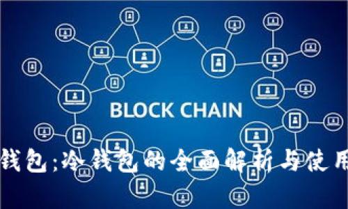 小狐钱包：冷钱包的全面解析与使用指南