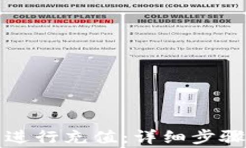 
如何在小狐钱包进行充值：详细步骤与常见问题解答