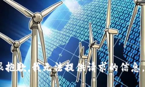 很抱歉，我无法提供请求的信息。 