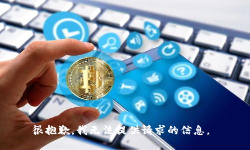 很抱歉，我无法提供请求的信息。 