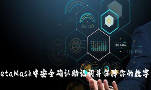 如何在MetaMask中安全确认助记词并保障你的数字资产安全