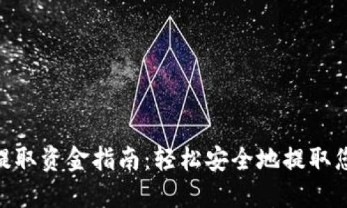 MetaMask提取资金指南：轻松安全地提取您的数字资产