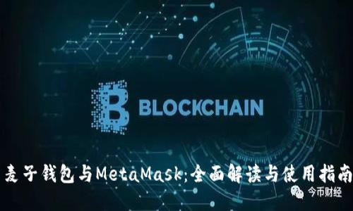 麦子钱包与MetaMask：全面解读与使用指南