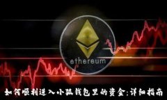   如何顺利进入小狐钱包里的资金：详细指南