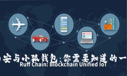 币安与小狐钱包：你需要知道的一切