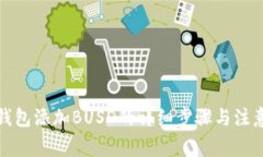 小狐钱包添加BUSD的详细步骤与注意事项