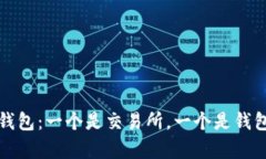 欧易与小狐钱包：一个是交易所，一个是钱包的