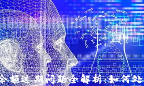 
小狐钱包余额过期问题全解析：如何处理和避免？