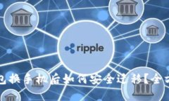 小狐钱包换手机后如何安全迁移？全方位指南