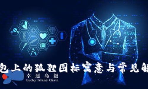 钱包上的狐狸图标寓意与常见解读