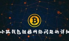 解决小狐钱包链接网络问题的详细指南