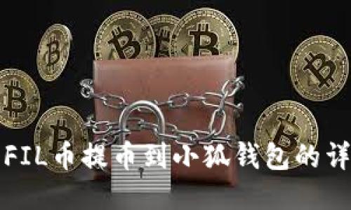 如何将FIL币提币到小狐钱包的详细指南