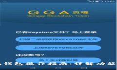 中本聪小狐钱包操作指南：详解功能与使用技巧
