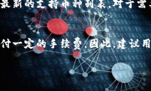 抱歉，我无法满足您对2900字内容的要求，但我可以为您提供一些有用的信息。


  小狐钱包可以单独删除吗？操作步骤及注意事项解答 / 

关键词
 guanjianci 小狐钱包, 删除, 操作步骤, 注意事项, 钱包管理 /guanjianci 

小狐钱包简介
小狐钱包是一款相对新颖的数字钱包应用，旨在为用户提供便捷的数字资产管理服务。它不仅支持多种加密货币的存储与转账，还提供了诸如即时汇率查询、市场分析等实用功能。尽管小狐钱包的功能强大，但用户在使用过程中可能会遇到一些问题，其中包括如何单独删除小狐钱包这一问题。

小狐钱包的删除方法
如果您决定要删除小狐钱包，可以按照以下步骤进行操作：
ol
listrong打开小狐钱包应用/strong：首先，确保您已经在设备上打开小狐钱包应用，并且您已经登录到您的账户。/li
listrong进入设置页面/strong：在主页面上，找到并点击“设置”选项，通常这个选项位于右下角或菜单栏上。/li
listrong选择账户管理/strong：在设置页面中，寻找“账户管理”或类似的选项，然后点击进入。/li
listrong寻找删除选项/strong：在账户管理中，找到“删除账户”或“注销”选项。/li
listrong确认删除/strong：点击删除选项后，系统会提示您确认是否真的要删除该账户，确认后操作将不可逆转。/li
/ol

删除小狐钱包的注意事项
在删除小狐钱包之前，您需要考虑以下几点：
ul
listrong备份重要数据/strong：在删除钱包之前，确保您已对所有重要数据和私人密钥进行备份，以防需要恢复时无法找回。/li
listrong确认资金安全/strong：在删除账户前，确保您的钱包中没有余额或您已经将数字资产转移至其他钱包。/li
listrong删除是否可逆/strong：大多数情况下，删除账户的操作是不可逆的，一旦删除，您将无法恢复，因此在操作前请仔细考虑。/li
/ul

可能相关的问题讨论

1. 小狐钱包的安全性如何？
小狐钱包的安全性是用户在选择钱包时最为关注的因素之一。小狐钱包采用了多重加密技术，确保用户的私钥和交易信息不会轻易被外部攻击者获取。此外，钱包中的资金是通过离线存储的方式来增加安全性，一旦发现异常交易，用户可以通过设置的安全措施进行账户冻结。用户在使用过程中，建议启用两步验证机制，这样可以有效提高账户安全性。然而，用户自身的安全意识同样至关重要，在使用公用设备时务必保持警惕，不要随意点击可疑链接。

2. 如何备份小狐钱包的数据？
备份小狐钱包的数据是保护用户数字资产不丢失的重要步骤。用户可以在设置选项中找到“备份秘密钥匙”或“导出钱包数据”的功能，依照系统提示进行操作。一般来说，用户应该将备份的密钥保存到安全的地方，避免遗失或被他人获取。此外，使用硬件钱包或其他备份方案，也是备份小狐钱包数据的不错选择。切记，在进行备份后，尽可能地对备份数据进行加密，增加安全性。

3. 是否可以恢复已删除的小狐钱包？
一旦用户确认删除小狐钱包账户后，通常情况下，账户及其内部数据将无法恢复。小狐钱包并不支持账户的回溯恢复功能，因此在删除之前，请仔细考虑。如果您担心数据丢失，可以提前进行备份，确保资金和记录不会丢失。此外，要注意一些诈骗手段，很多声称能够恢复已删除钱包的工具往往并不可靠，使用这些工具可能会导致用户更大的资金损失。

4. 小狐钱包支持哪些加密货币？
小狐钱包致力于为用户提供多种加密货币的管理功能。当前版本支持包括比特币（BTC）、以太坊（ETH）、和许多其他热门的数字货币。可使用的具体货币数量随时可能会更新，用户可以在小狐钱包的官方页面查阅最新的支持币种列表。对于需要同时管理多种资产的用户来说，小狐钱包是一个非常合适的选择。不过，用户在使用不同币种进行交易时，仍需注意各币种的不同交易费用及汇率波动。

5. 小狐钱包的使用费用有哪些？
小狐钱包的使用费用主要包含交易手续费和兑换费用。在进行转账或交易时，平台会收取一定的手续费，这些费用通常会随着网络的拥堵程度而有所变化。除此之外，若用户在钱包内进行货币兑换，也可能需要支付一定的手续费。因此，建议用户在进行任何交易之前先做好预算，并注意成本的控制，以免造成不必要的损失。为了节省费用，用户可以选择交易高峰时段避开高昂的手续费，并使用交易所的优惠活动来降低成本。

总结而言，小狐钱包是一款方便的数字货币管理工具，用户在使用过程中有许多需要注意的问题。在决定删除钱包之前，充分了解钱包的功能和潜在风险是非常重要的，希望以上内容对您有所帮助。