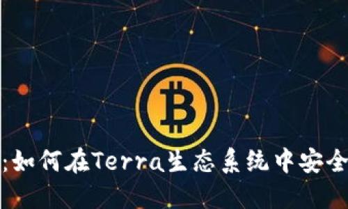 探索小狐钱包：如何在Terra生态系统中安全管理加密资产