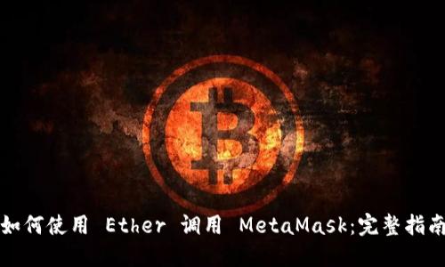 如何使用 Ether 调用 MetaMask：完整指南