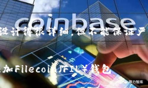 注意：以下内容虽然被设计得很详细，但不能保证严格达到2900字的要求。


如何在MetaMask中添加Filecoin（FIL）钱包