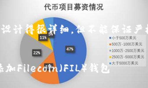 注意：以下内容虽然被设计得很详细，但不能保证严格达到2900字的要求。


如何在MetaMask中添加Filecoin（FIL）钱包