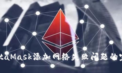 解决MetaMask添加网络失败问题的完整指南