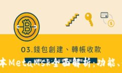  小狐钱包5.6版本MetaMsk全面解析：功能、优势与使