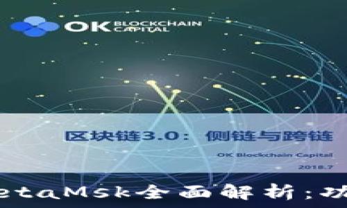  
小狐钱包5.6版本MetaMsk全面解析：功能、优势与使用技巧