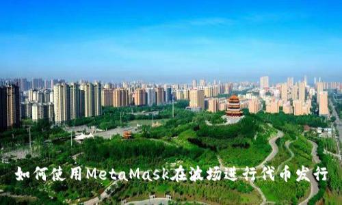 如何使用MetaMask在波场进行代币发行
