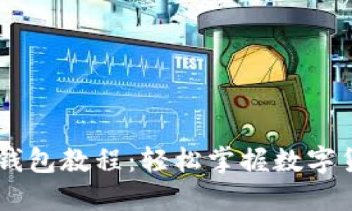 Core提币小狐钱包教程：轻松掌握数字货币的安全提取