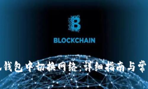 如何在小狐钱包中切换网络：详细指南与常见问题解答