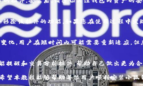 :
  小狐钱包插件安装全攻略视频教程，让您轻松上手！ / 

关键词:
 guanjianci 小狐钱包, 插件安装, 视频教程, 教程, 钱包使用 /guanjianci 

小狐钱包简介
小狐钱包是一款功能强大的数字资产管理工具，它不仅支持多种虚拟货币的存储和钱包管理，同时还提供了丰富的插件功能，增强了用户的使用体验。随着区块链技术的日益普及，越来越多的人开始关注数字货币，小狐钱包的用户也在不断增加。为了帮助用户更好地使用小狐钱包，本文将提供一个详细的插件安装教程，并通过视频形式进行说明。

为什么选择小狐钱包？
选择小狐钱包的理由有很多，首先是它的安全性。小狐钱包采用先进的加密技术，确保用户的数字资产安全。其次是其用户友好的界面和操作流程，使得即便是新手用户也能快速上手。此外，小狐钱包还支持多种平台的插件，以满足不同用户的个性化需求。通过这些插件，用户能够扩展钱包的功能，例如，实时监控市场行情、进行交易提醒及其他更多的服务。

插件的功能与优势
小狐钱包的插件系统允许用户根据自己的需求增加或减少功能。例如，用户可以添加市场分析工具，以便更好地把握投资机会；或者选择交易机器人插件，实现自动化交易，降低投资成本。同时，用户还可以定制化自己的钱包界面，选择自己喜欢的皮肤等。这些都是其他钱包所不具备的优势。

插件安装的必要性
在数字货币快速发展的时代，及时掌握最新的市场动态显得尤为重要。通过安装小狐钱包的插件，用户可以获得最新的市场信息、交易建议和风险提示等。这不仅有助于提高用户的投资效率，也能在一定程度上降低投资风险，因此安装相关插件显得尤其必要。

插件安装教程
以下是小狐钱包插件安装的详细步骤。我们以视频教程的方式进行了详细说明，视频链接将在每个步骤后提供。如果您不方便观看视频，可以按照下述文字说明进行安装。

h4第一步：打开小狐钱包/h4
首先，请确保您已经下载并安装了小狐钱包客户端。如果还没有，可以前往小狐钱包官网进行下载。
一旦安装完成，打开小狐钱包，进入主界面。

h4第二步：访问插件市场/h4
在小狐钱包的主界面，您会看到一个“插件市场”的选项。点击进入，您将看到所有可用的插件列表。
在插件市场中，您可以根据自己的需要筛选出不同种类的插件，例如交易、分析、定制等。

h4第三步：选择并安装插件/h4
在插件市场中选择您想要安装的插件，点击“安装”按钮。安装过程中，系统会提示您确认安装，按照提示完成操作。
安装完成后，您可以在“已安装插件”区域查看到新安装的插件。

h4第四步：配置插件参数/h4
部分插件在安装后需要进行基本的配置设置。例如，您可能需要输入API密钥或其他个人信息，以便插件正常工作。请根据插件的说明进行相应设置。
设置完成后，您可以返回主界面，检查插件是否正常运行。

h4第五步：查看效果/h4
安装并配置好插件后，您就可以享受新功能带来的便利了。请定期检查插件的更新情况，以便获得最新的功能和安全性提升。
视频教程链接：a href=