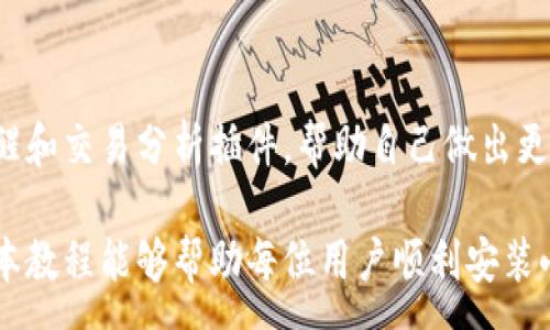 :
  小狐钱包插件安装全攻略视频教程，让您轻松上手！ / 

关键词:
 guanjianci 小狐钱包, 插件安装, 视频教程, 教程, 钱包使用 /guanjianci 

小狐钱包简介
小狐钱包是一款功能强大的数字资产管理工具，它不仅支持多种虚拟货币的存储和钱包管理，同时还提供了丰富的插件功能，增强了用户的使用体验。随着区块链技术的日益普及，越来越多的人开始关注数字货币，小狐钱包的用户也在不断增加。为了帮助用户更好地使用小狐钱包，本文将提供一个详细的插件安装教程，并通过视频形式进行说明。

为什么选择小狐钱包？
选择小狐钱包的理由有很多，首先是它的安全性。小狐钱包采用先进的加密技术，确保用户的数字资产安全。其次是其用户友好的界面和操作流程，使得即便是新手用户也能快速上手。此外，小狐钱包还支持多种平台的插件，以满足不同用户的个性化需求。通过这些插件，用户能够扩展钱包的功能，例如，实时监控市场行情、进行交易提醒及其他更多的服务。

插件的功能与优势
小狐钱包的插件系统允许用户根据自己的需求增加或减少功能。例如，用户可以添加市场分析工具，以便更好地把握投资机会；或者选择交易机器人插件，实现自动化交易，降低投资成本。同时，用户还可以定制化自己的钱包界面，选择自己喜欢的皮肤等。这些都是其他钱包所不具备的优势。

插件安装的必要性
在数字货币快速发展的时代，及时掌握最新的市场动态显得尤为重要。通过安装小狐钱包的插件，用户可以获得最新的市场信息、交易建议和风险提示等。这不仅有助于提高用户的投资效率，也能在一定程度上降低投资风险，因此安装相关插件显得尤其必要。

插件安装教程
以下是小狐钱包插件安装的详细步骤。我们以视频教程的方式进行了详细说明，视频链接将在每个步骤后提供。如果您不方便观看视频，可以按照下述文字说明进行安装。

h4第一步：打开小狐钱包/h4
首先，请确保您已经下载并安装了小狐钱包客户端。如果还没有，可以前往小狐钱包官网进行下载。
一旦安装完成，打开小狐钱包，进入主界面。

h4第二步：访问插件市场/h4
在小狐钱包的主界面，您会看到一个“插件市场”的选项。点击进入，您将看到所有可用的插件列表。
在插件市场中，您可以根据自己的需要筛选出不同种类的插件，例如交易、分析、定制等。

h4第三步：选择并安装插件/h4
在插件市场中选择您想要安装的插件，点击“安装”按钮。安装过程中，系统会提示您确认安装，按照提示完成操作。
安装完成后，您可以在“已安装插件”区域查看到新安装的插件。

h4第四步：配置插件参数/h4
部分插件在安装后需要进行基本的配置设置。例如，您可能需要输入API密钥或其他个人信息，以便插件正常工作。请根据插件的说明进行相应设置。
设置完成后，您可以返回主界面，检查插件是否正常运行。

h4第五步：查看效果/h4
安装并配置好插件后，您就可以享受新功能带来的便利了。请定期检查插件的更新情况，以便获得最新的功能和安全性提升。
视频教程链接：a href=