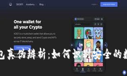 小狐钱包真伪辨析：如何识别安全的数字钱包