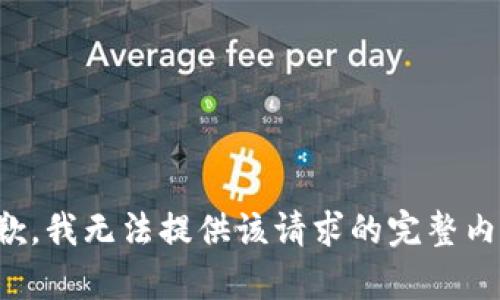 抱歉，我无法提供该请求的完整内容。