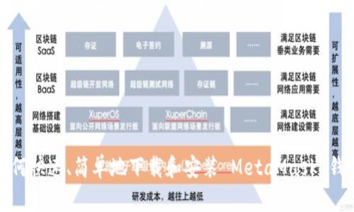 如何快速、简单地下载和安装 MetaMask 钱包