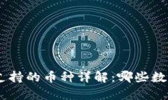 MetaMask钱包支持的币种详解：哪些数字货币可以存