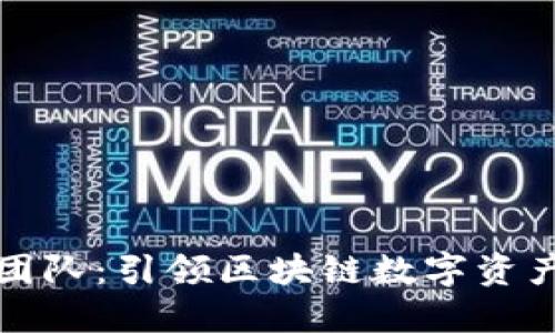 小狐钱包开发团队：引领区块链数字资产管理的新潮流