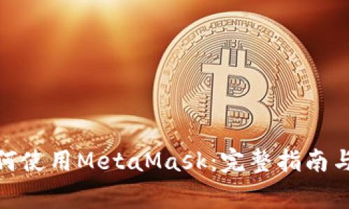 : 荣耀手机如何使用MetaMask：完整指南与常见问题解答