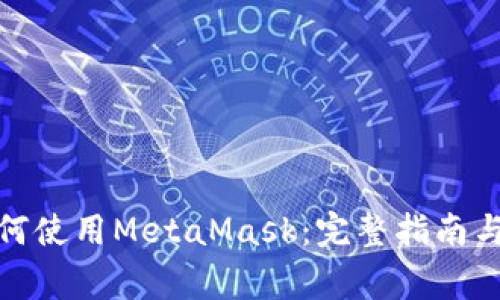 : 荣耀手机如何使用MetaMask：完整指南与常见问题解答
