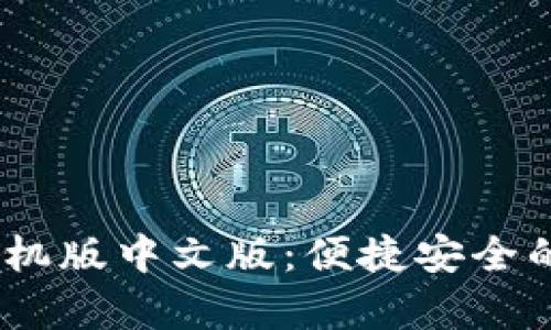 MetaMask 安卓手机版中文版：便捷安全的数字资产管理工具