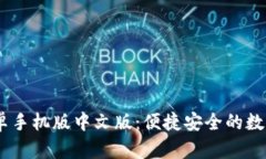 MetaMask 安卓手机版中文版：便捷安全的数字资产