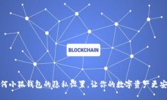 如何小狐钱包的隐私设置，让你的数字资产更安