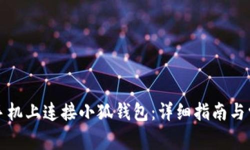 如何在苹果手机上连接小狐钱包：详细指南与常见问题解答