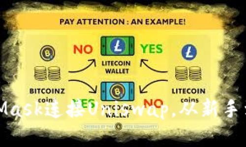 : 如何使用MetaMask连接Uniswap，从新手到高手的终极指南