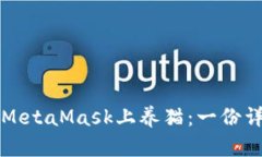 如何在MetaMask上养猫：一份详细指南