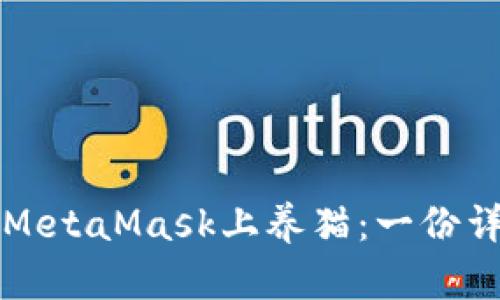 如何在MetaMask上养猫：一份详细指南