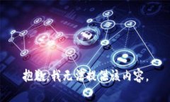 抱歉，我无法提供该内容。