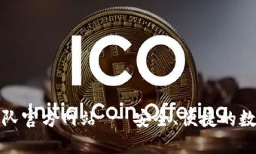 小狐钱包开发团队官方网站 - 安全、便捷的数字钱包解决方案